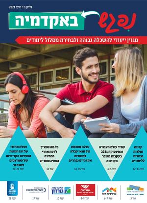 מגזין נפגש באקדמיה גיליון מרץ 2021
