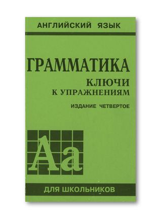 Ключи к сборнику упражнений