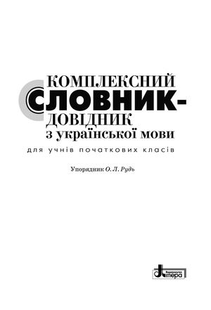 Комплексний словник для учнів початкової школи