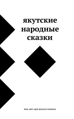 Якутские народные сказки