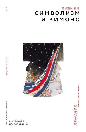 Символизм и кимоно