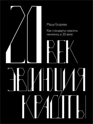 20 век. Эволюция красоты