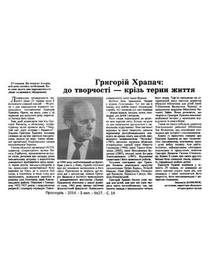Григорій Храпач: до творчості – крізь терни життя