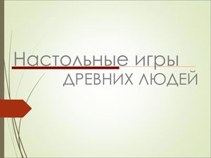 Настольные игры древних