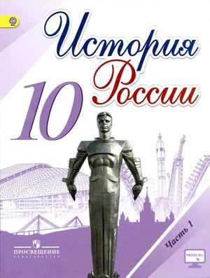 Учебник История России 10 класс