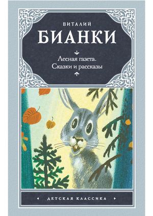 Лесная газета. Сказки и рассказы (сборник)