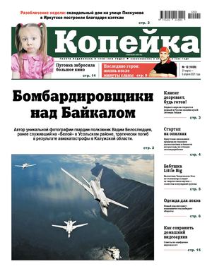 Копейка №12 от 31 марта 2021