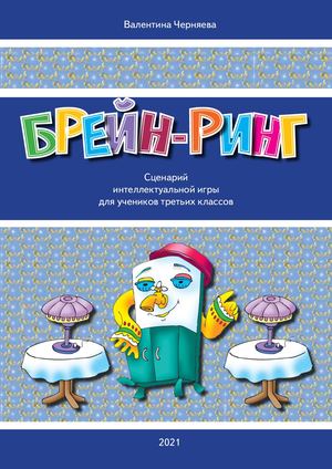 Брейн-ринг-3кл-книжка-просм (1).