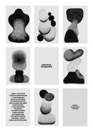 Силуэты прошлого