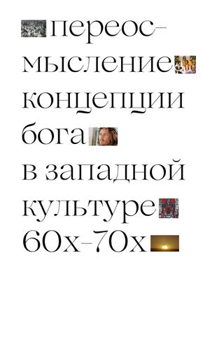 Визуальное исследование: Переосмысление концепции Бога в западной культуре 60х-70х