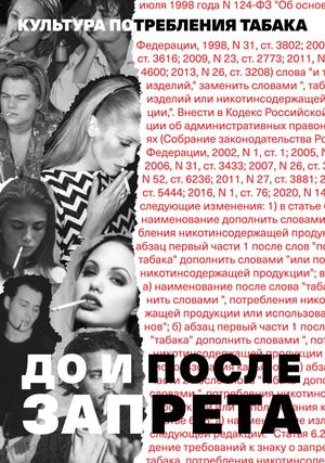 Культура потребления табака. До и после запрета