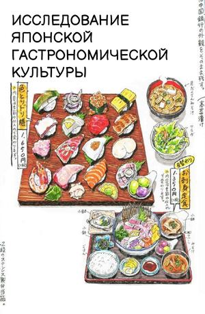 Визуальное исследование японской гастрономической культуры