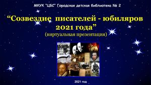 "Писатели - юбиляры 2021 года"