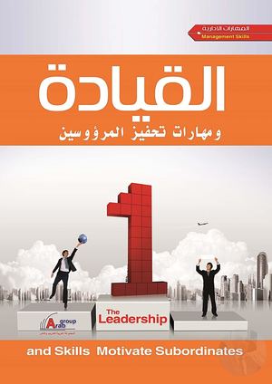 ○القيادة و مهارات تحفيز المرؤوسين.