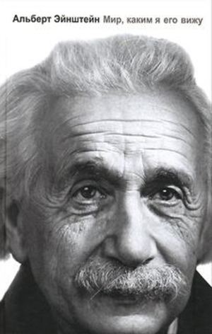 Альберт Эйнштейн