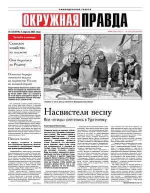 Окружная правда №12 от 1 апреля 2021