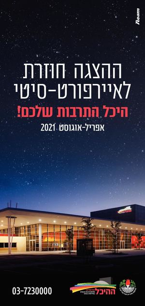 היכל התרבות איירפורט-סיטי