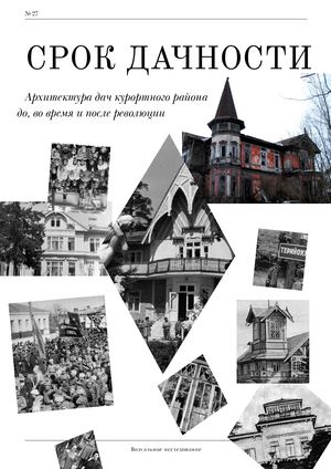 Визуальное исследование дач Курортного района