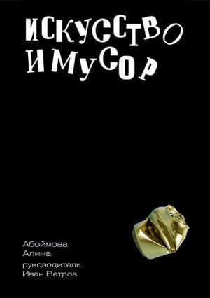 Абоймова Алина, книга "Искусство и мусор"