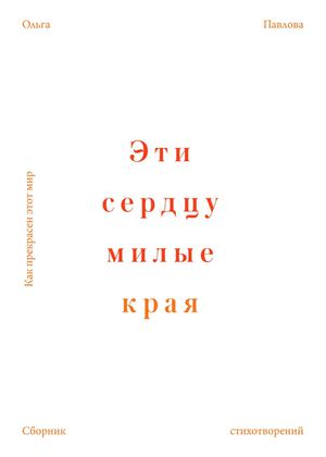 Сборник стихотворений Ольги Павловой "Как прекрасен этот мир!"