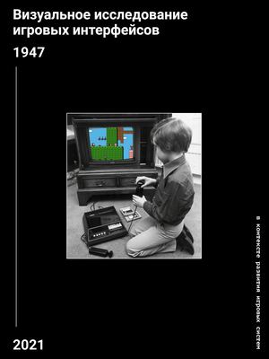 Визуальное исследование интерфейсов видеоигр