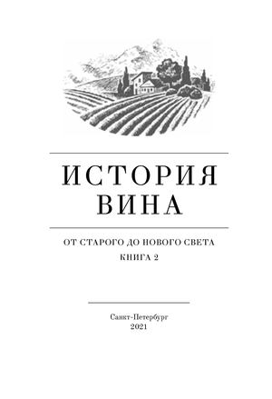 Вино история. Вино история крыма. Библия о вине. Рассказы про вино. Про вино из библии.