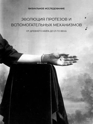 протез книга