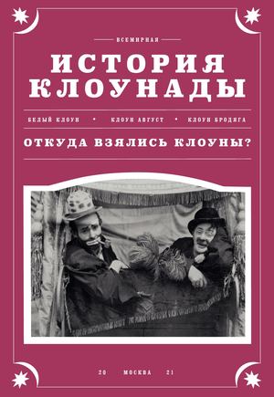 Всемирная история клоунады