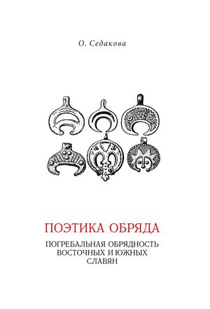 Поэтика обряда