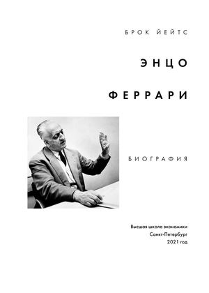 Брок Йейтс. Энцо Феррари