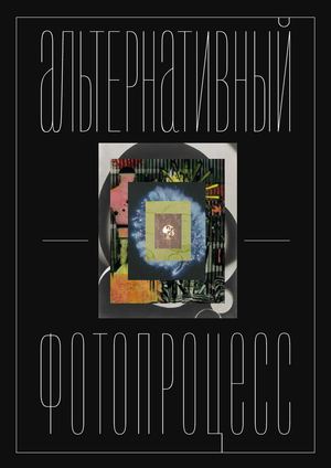 альтернативный фотопроцесс