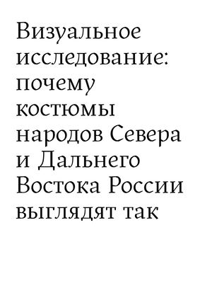 Визуальное исследование одежды народов дальнего востока и севера