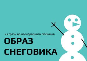 ВИ Образ снеговика