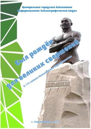 Был рожден для великих свершений: к 150-летию Кажымукана Мунайтпасова