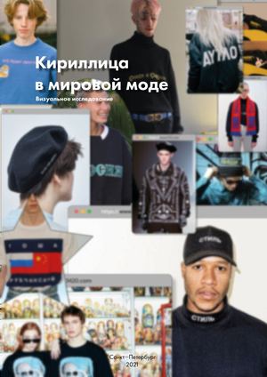 Кириллица в мировой моде
