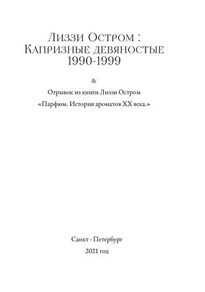 Лиззи Остром :  Капризные девяностые 1990-1999