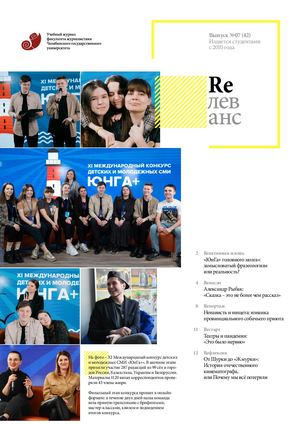 Учебный журнал Rелеванс / №07(42) апрель 2021