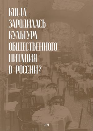 когда зародилась культура общественного питания в россии?