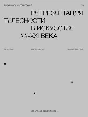 Репрезентация телесности в искусстве XX-XXI века