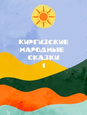 Киргизские народные сказки
