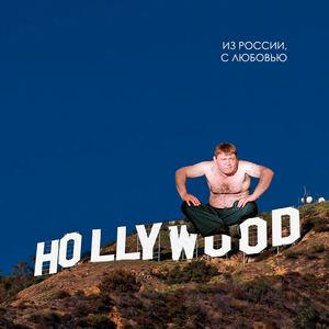 Из россии, с любовью