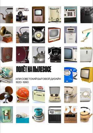 «Полёт на пылесосе»