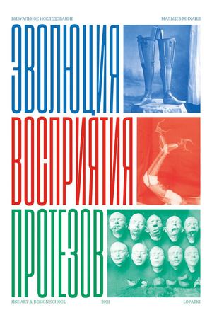 Эволюция восприятия протезов