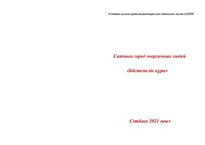 Сатпаев город энергичных людей