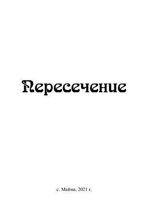 Пересечение