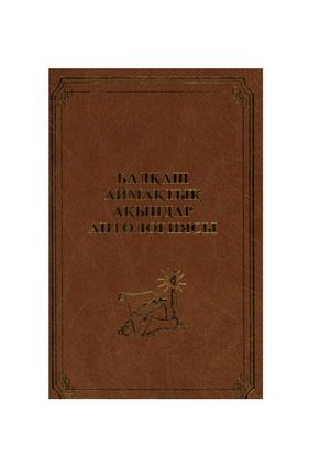 Балхаш аймақтық ақындар антологиясы