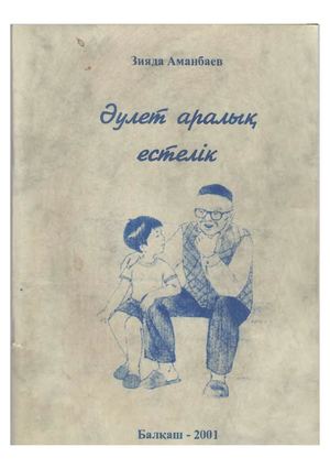 Аманбаев З Әулет аралық естелік