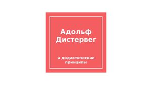 216 Седова А Дистервег