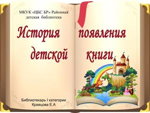 История появления детской книги
