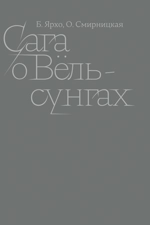 "Сага о Вёльсунгах" (перевод Б. Ярхо, О. Смирницкая)